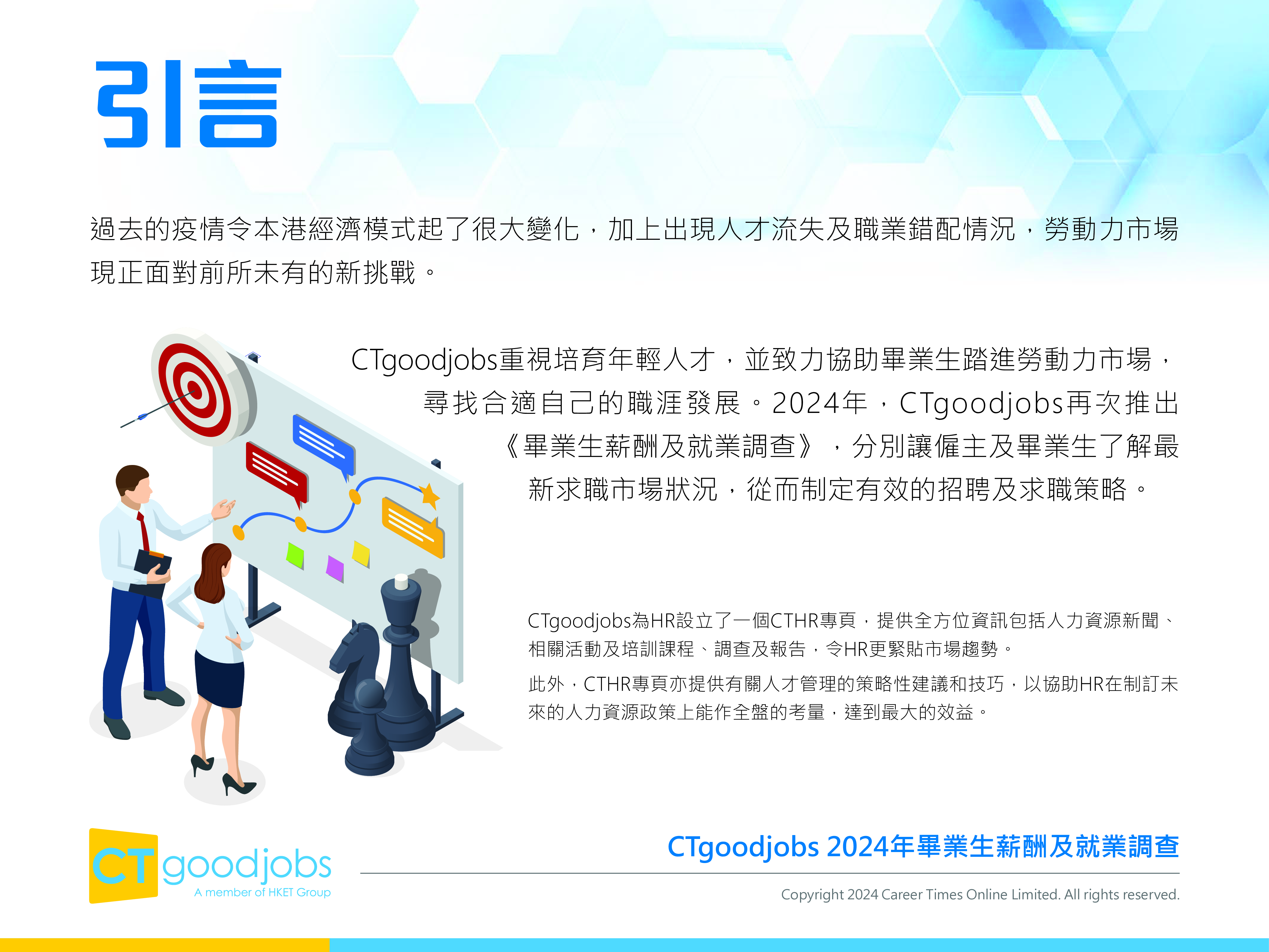 CTgoodjobs2024年毕业生薪酬及就业调查报告繁体版45页